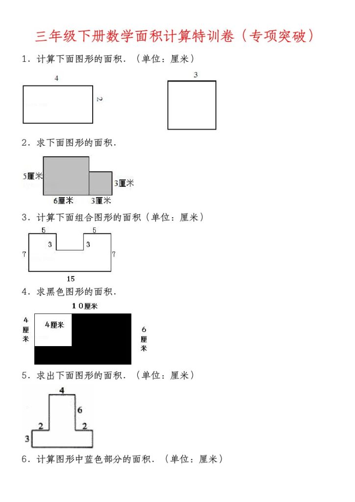 【面积计算特训卷】人教版 三下数学-可达学习资料