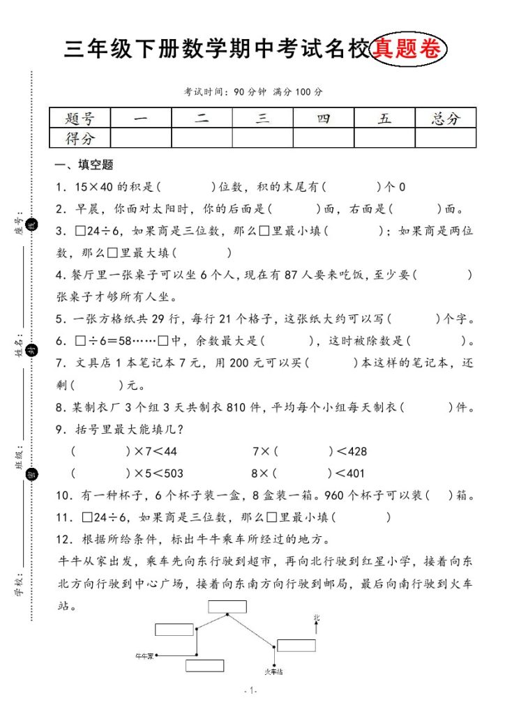 【期中考试名校真题卷2】三下数学 人教版-可达学习资料