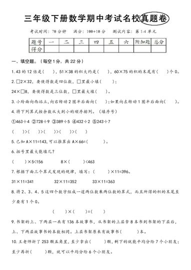 【期中考试名校真题卷】三下数学 人教版-可达学习资料