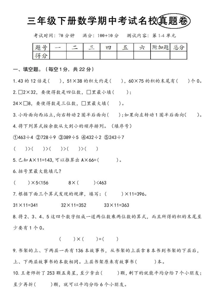 【期中考试名校真题卷】三下数学 人教版-可达学习资料