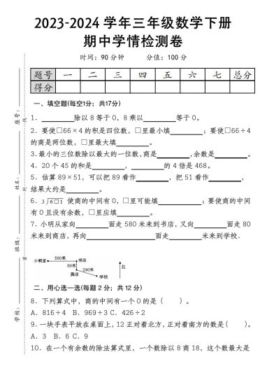 【-学年期中学情检测】三下数学 人教版-可达学习资料
