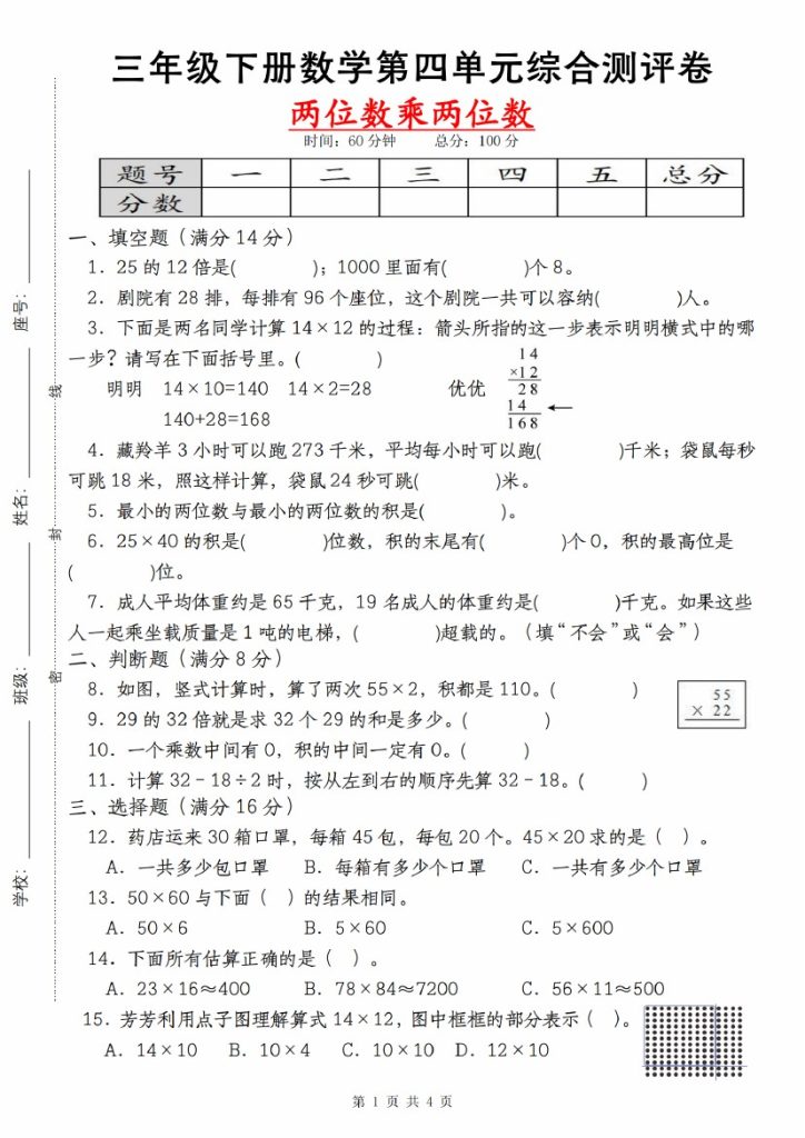 【第四单元测评卷两位数乘两位数】三下数学 （人教版）-可达学习资料