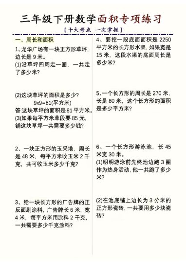 【数学】三年级下册数学面积专项练习【人教版】(1)-可达学习资料