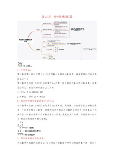 【人教数学知识点】第04讲 两位数乘两位数（word讲义）-【帮课堂】-学年三年级数学下册单元知识盘点+易错题专训（人教版）-可达学习资料
