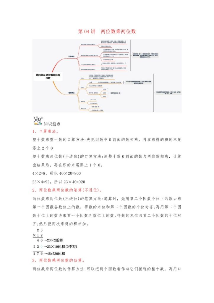 【人教数学知识点】第04讲 两位数乘两位数（word讲义）-【帮课堂】-学年三年级数学下册单元知识盘点+易错题专训（人教版）-可达学习资料