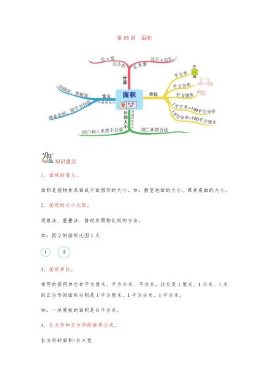 【人教数学知识点】第05讲 面积（word讲义）-【帮课堂】-学年三年级数学下册单元知识盘点+易错题专训（人教版）-可达学习资料