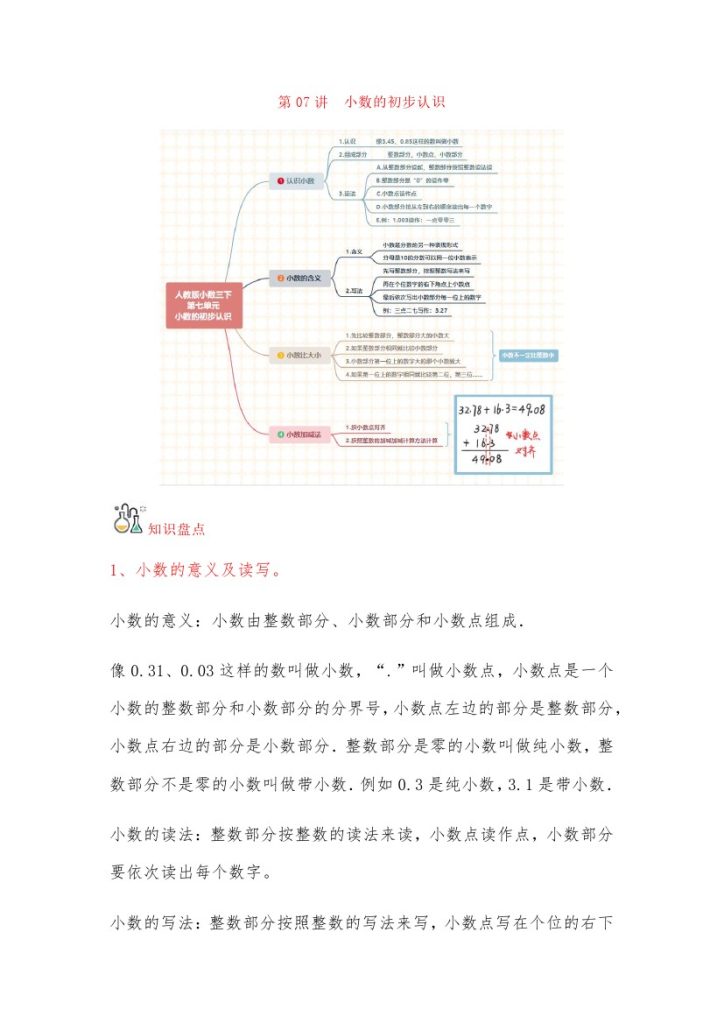 【人教数学知识点】第07讲 小数的初步认识（word讲义）-【帮课堂】-学年三年级数学下册单元知识盘点+易错题专训（人教版）-可达学习资料
