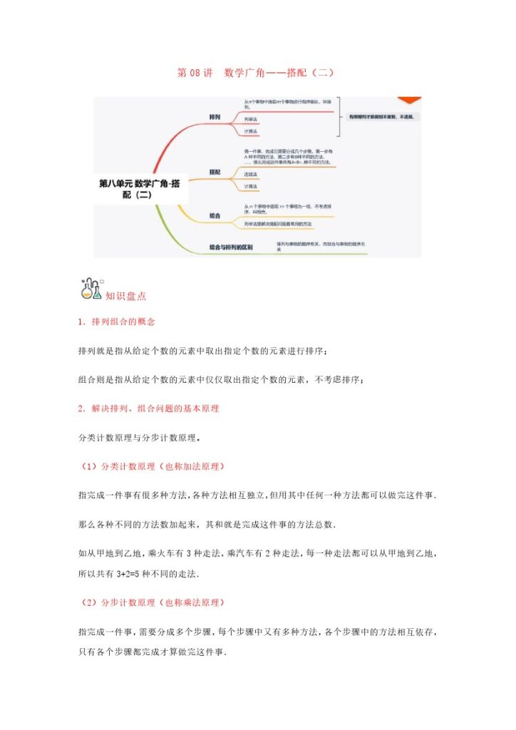 【人教数学知识点】第08讲 数学广角——搭配（二）（word讲义）-【帮课堂】-学年三年级数学下册单元知识盘点+易错题专训（人教版）-可达学习资料