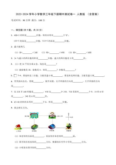 【期中检测】数学-学年小学数学三年级下册-期中测试卷一 人教版 （含答案）-可达学习资料