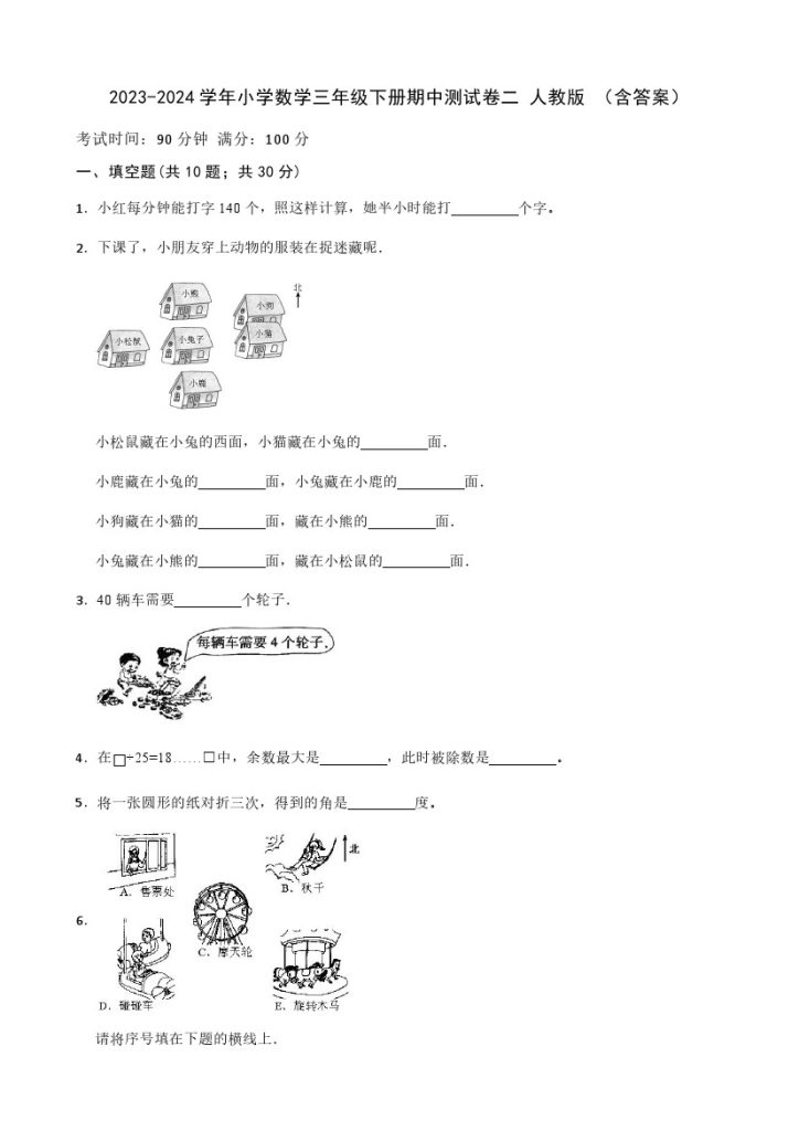 【期中检测】数学-学年小学数学三年级下册-期中测试卷二 人教版 （含答案）-可达学习资料