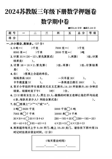 苏教版三年级下册数学期中押题卷(1)-可达学习资料