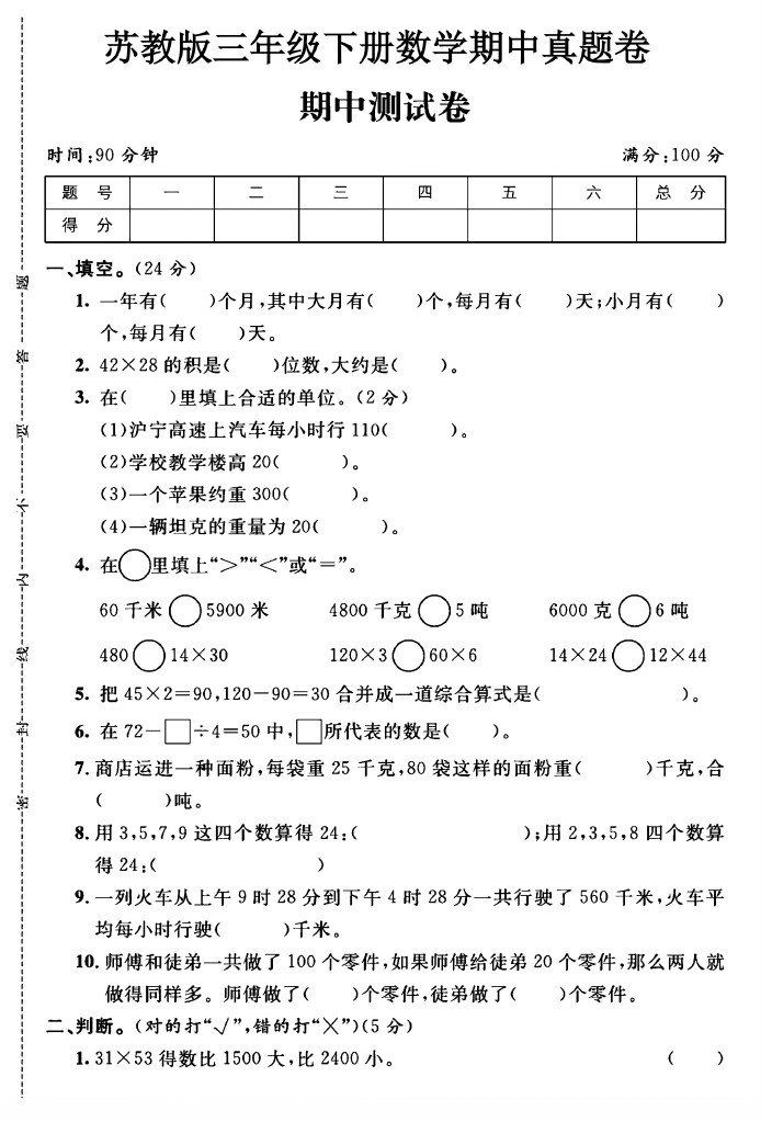 苏教版三年级下册数学期中真题卷A-可达学习资料