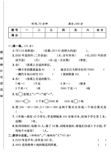 苏教版三年级下册数学期中真题卷B-可达学习资料