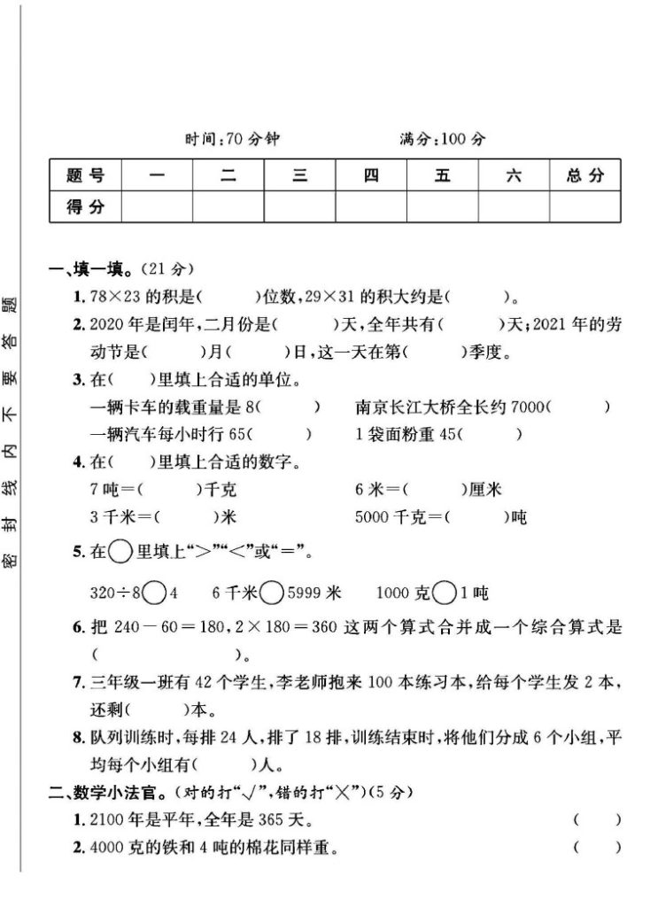 苏教版三年级下册数学期中真题卷B-可达学习资料