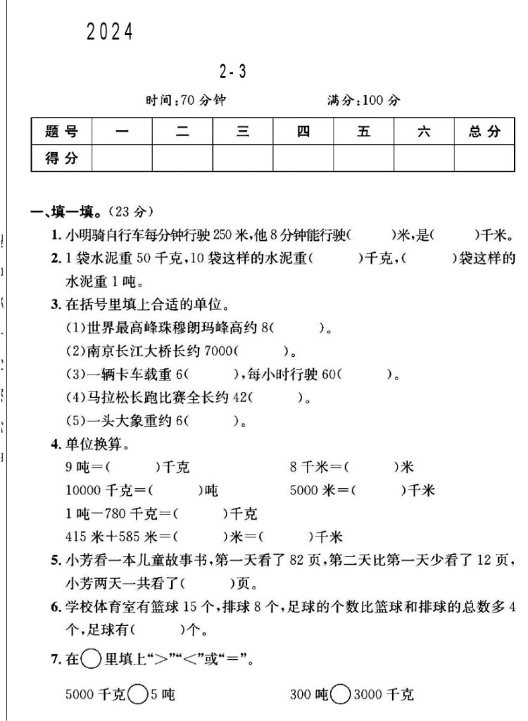 苏教版三年级下册数学第2-3单元测试卷B-可达学习资料