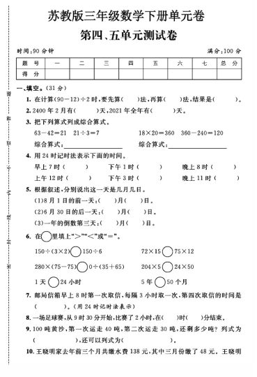 苏教版三年级下册数学第4-5单元测试卷A-可达学习资料