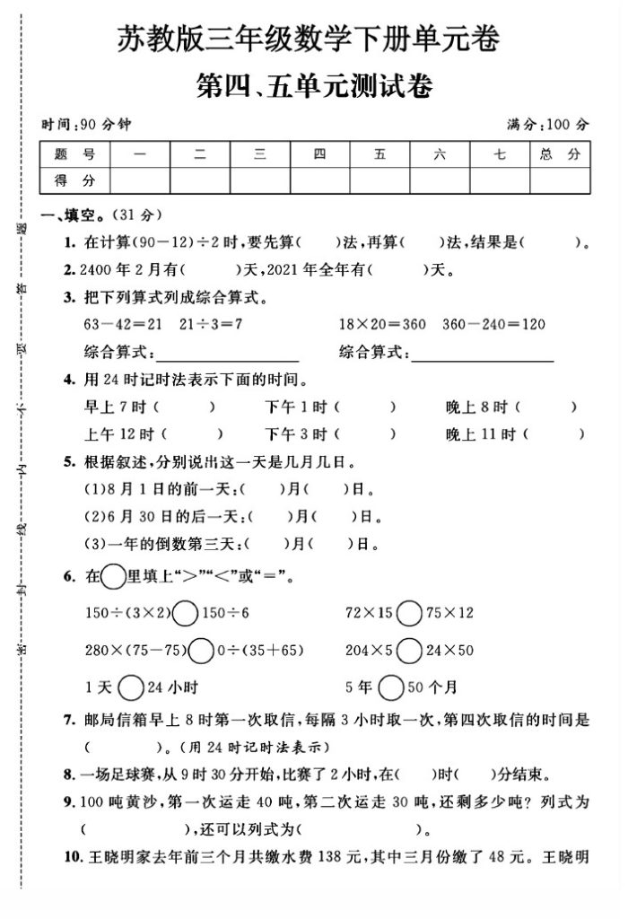 苏教版三年级下册数学第4-5单元测试卷A-可达学习资料