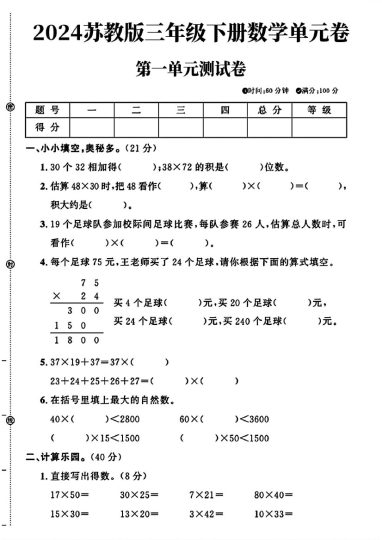 苏教版三年级下册数学第一单元测试卷及答案1-可达学习资料