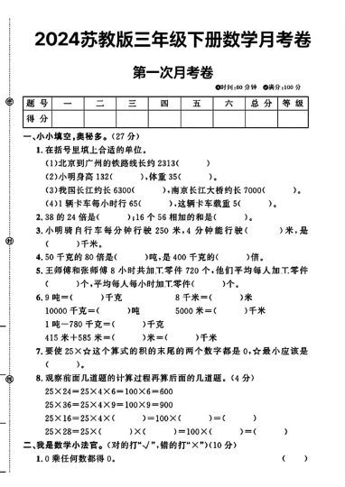 苏教版三年级下册数学第一次月考卷(1)-可达学习资料