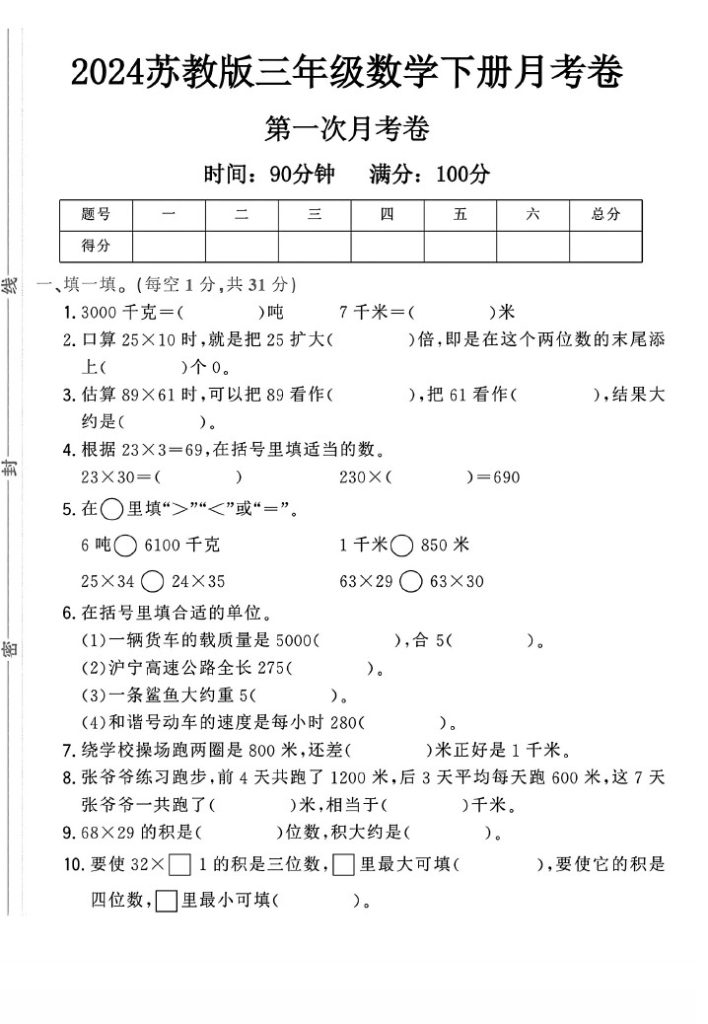 苏教版三年级下册数学第一次月考卷A-可达学习资料