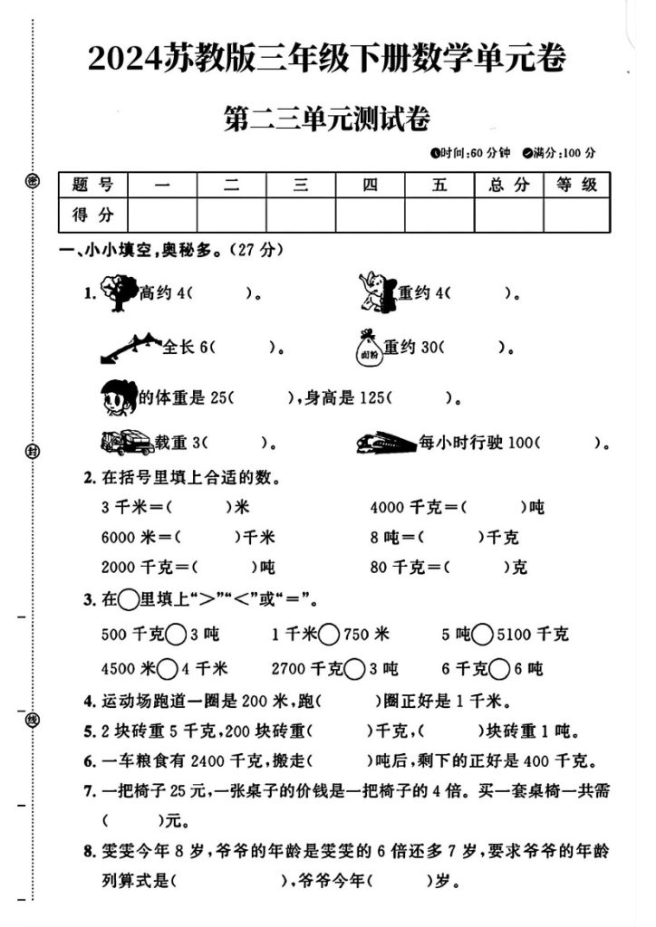 苏教版三年级下册数学第二三单元测试卷及答案1-可达学习资料