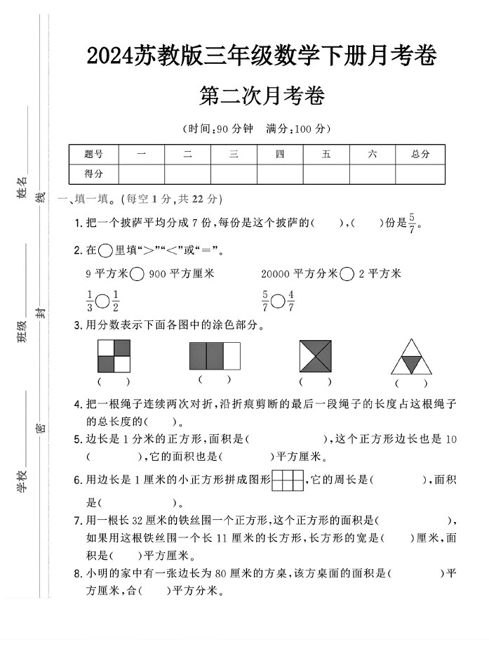 苏教版三年级下册数学第二次月考卷-可达学习资料