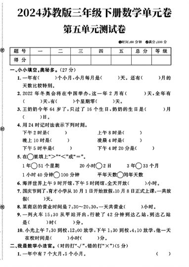 苏教版三年级下册数学第五单元测试卷(1)-可达学习资料