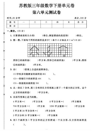 苏教版三年级下册数学第六单元测试卷A-可达学习资料