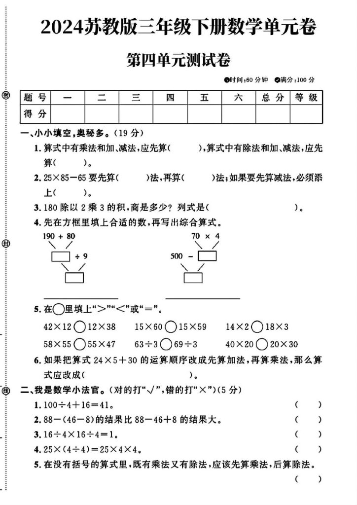 苏教版三年级下册数学第四单元测试卷(1)-可达学习资料