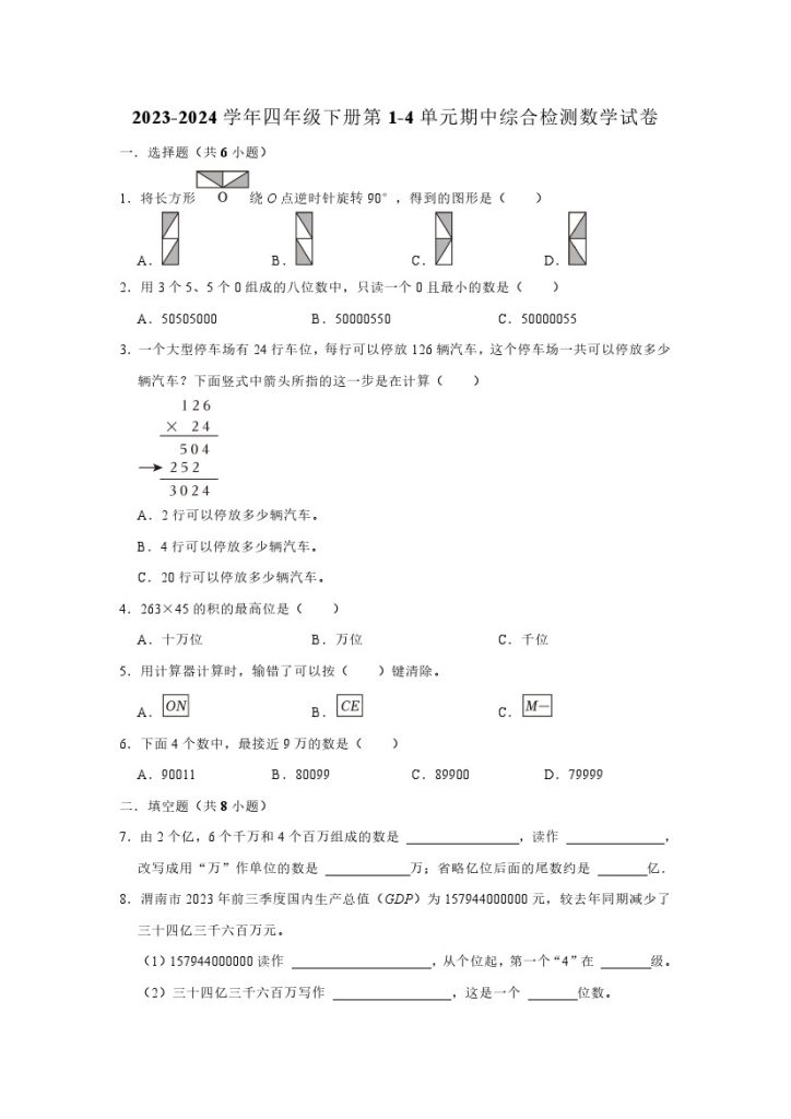 【(苏教数学期中预测卷)】江苏省-学年四年级下册第1-4单元核心考点期中综合检测数学试卷（苏教版）-可达学习资料