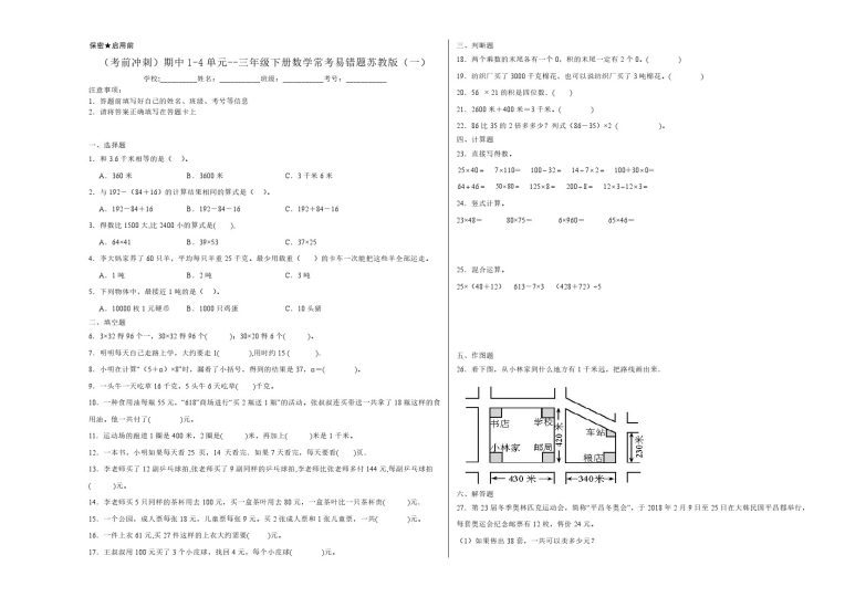 【苏教数学考前冲刺】期中1-4单元--三年级下册数学常考易错题苏教版（一）-可达学习资料