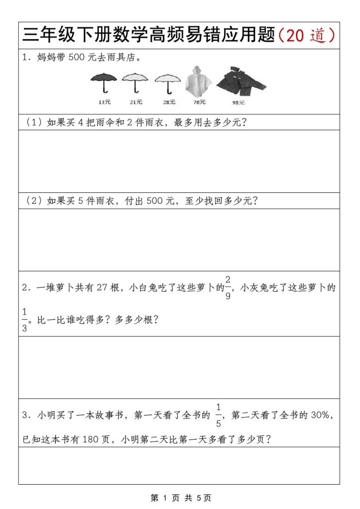 【三年级下册高频易错应用题（20道）】【（苏教版）-可达学习资料