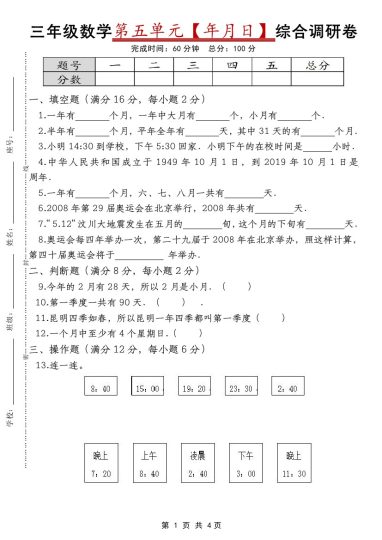【第五单元【年月日】综合调研卷】 三下数学 苏教版-可达学习资料
