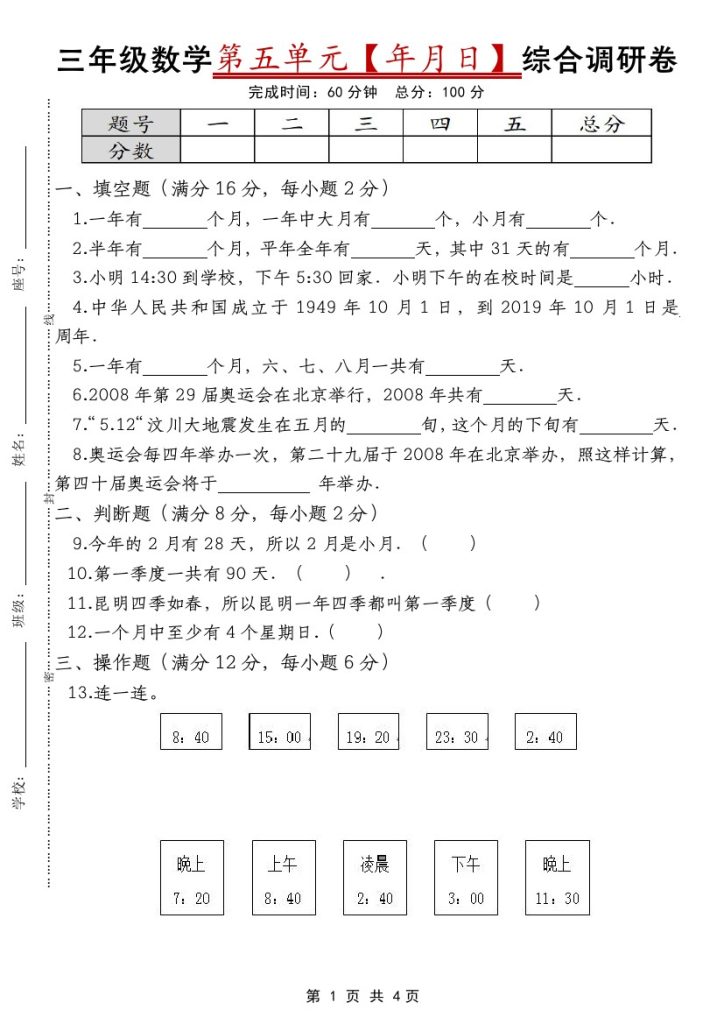 【第五单元【年月日】综合调研卷】 三下数学 苏教版-可达学习资料