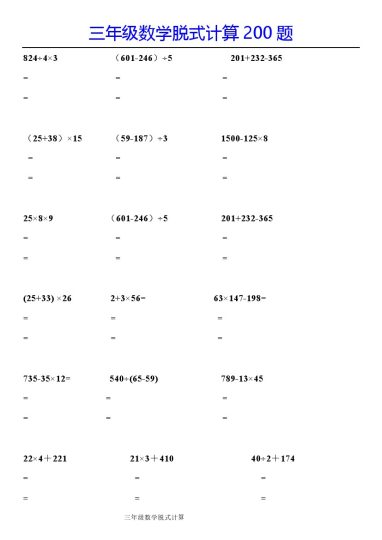 【脱式计算200题】三下数学-可达学习资料