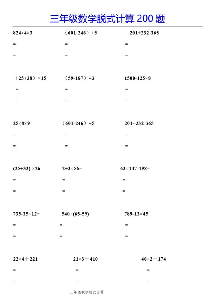 【脱式计算200题】三下数学-可达学习资料