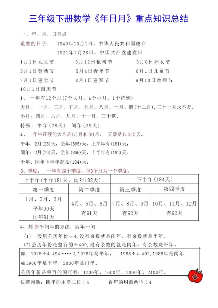 【《年日月》重点知识总结】三下数学-可达学习资料