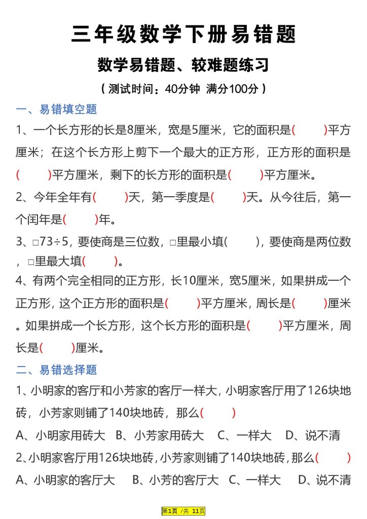 【易错题、较难题汇总练习(附答案)】三下数学-可达学习资料