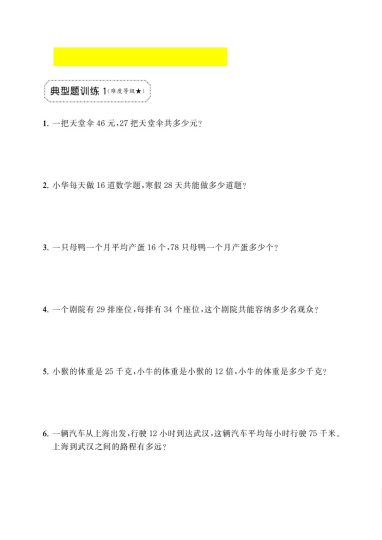 三年级下册两位数乘两位数应用题专项-可达学习资料