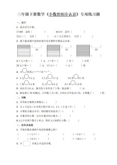 三年级下册数学《小数的初步认识》专项练习题-可达学习资料