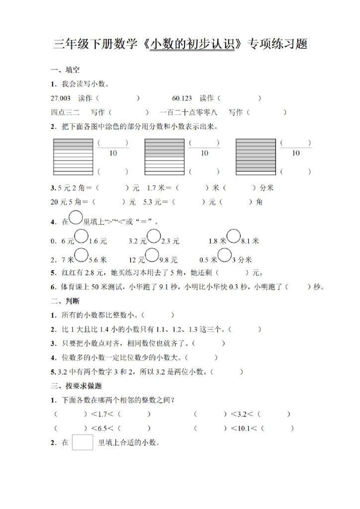 三年级下册数学《小数的初步认识》专项练习题-可达学习资料