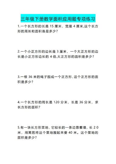 三年级下册数学《面积》应用题专项练习-可达学习资料