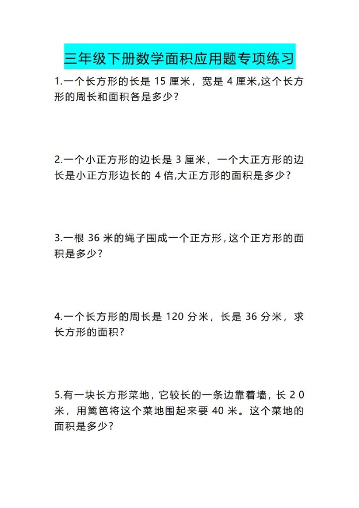 三年级下册数学《面积》应用题专项练习-可达学习资料