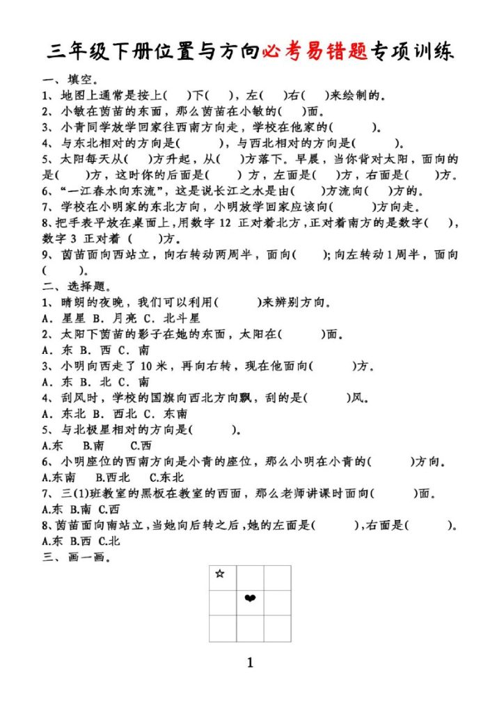 三年级下册数学位置与方向必考易错题专项训练-可达学习资料
