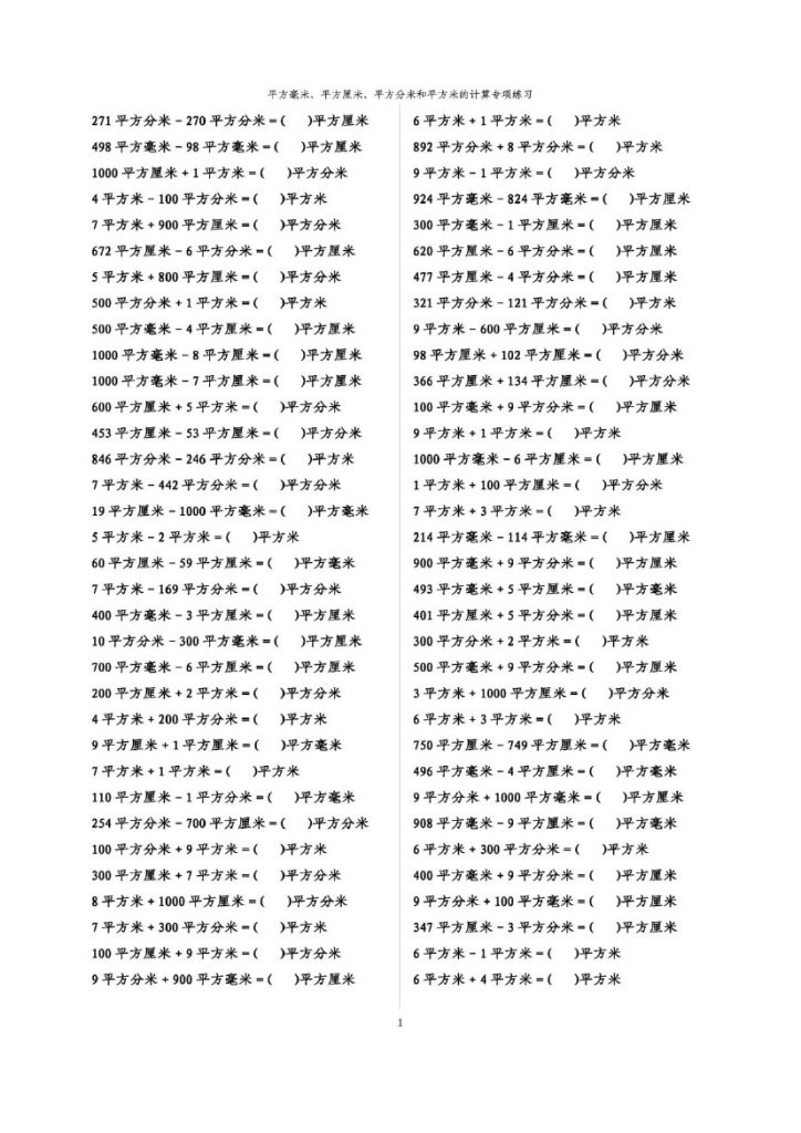 三年级下册数学面积单位计算题-可达学习资料