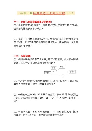 三年级下册经典必考十七类应用题（下）-可达学习资料