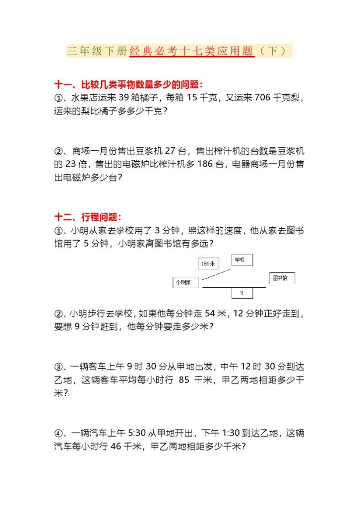 三年级下册经典必考十七类应用题（下）-可达学习资料
