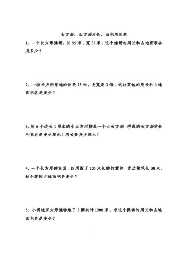 三年级下册长方形正方形面积应用题-可达学习资料