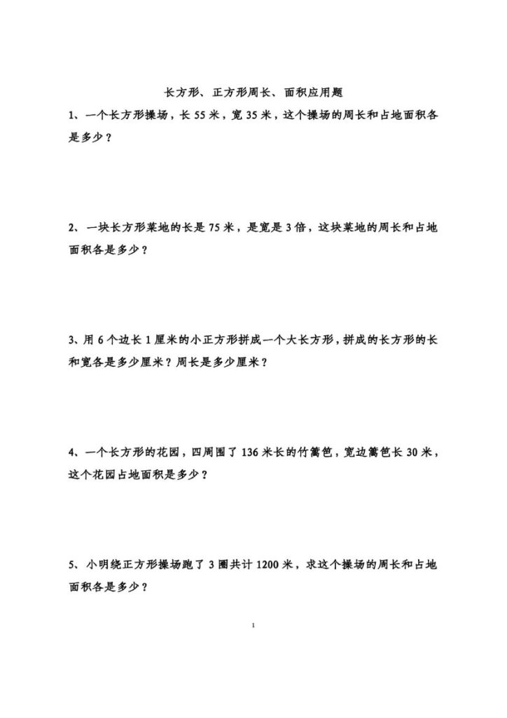 三年级下册长方形正方形面积应用题-可达学习资料