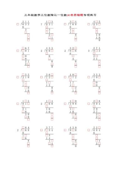 三年级数学三位数除以一位数补全竖式必考易错题专项练习-可达学习资料